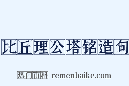 比丘理公塔铭造句是什么意思的图片
